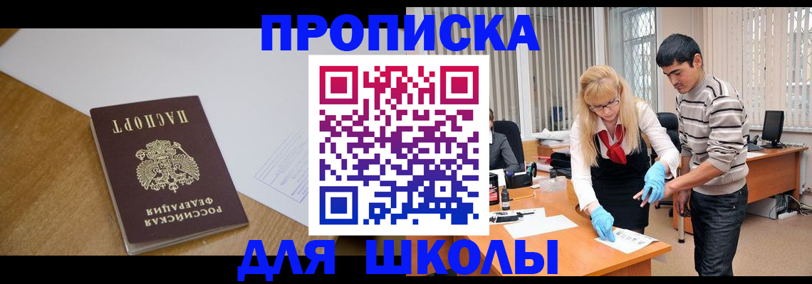 регистрация для школы в Ермолино